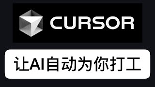 Cursor教程：实现自动化写文章，让AI 724小时为你打工｜ChatGPT｜wildcard｜AI进化论花生 [upl. by Bunker]