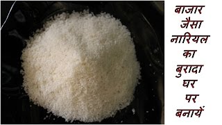 बाजार जैसा नारियल का बुरादा घर पर बनायें  How To Make Desiccated Coconut At Home [upl. by Madai]