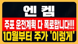 엔켐 주가전망 주포 운전계획 다 폭로합니다10월부터 주가 이렇게 됩니다 시청 안하시면 후회합니다 엔켐 엔켐주가 [upl. by Nester]