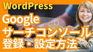 WordPressをGoogleサーチコンソールに登録・設定する方法【2023最新】 [upl. by Darrej189]