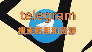 2024年如何搜索Telegram 频道？telegram群组搜索telegram频道搜索机器人telegram中文群组搜索telegram群组大全 [upl. by Weinrich440]