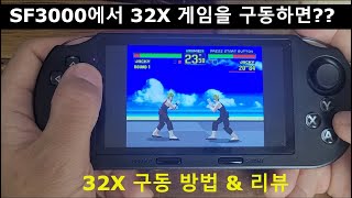 SF3000에서 SEGA32X 게임을 구동하면 이렇습니다 [upl. by Violette820]