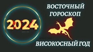 Китайский гороскоп на 2024 год по году рождения  Восточный гороскоп 2024 год [upl. by Brathwaite]