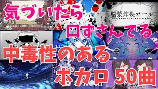 【VOI1】気づいたら口ずさんでる中毒性のあるボカロサビメドレー【50曲】 [upl. by Moffat297]