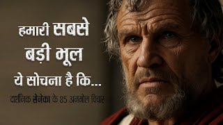 रोमन फिलॉस्फर सेनेका के 85 अनमोल विचार  85 Famous Quotes By Roman Philosopher Seneca  11ai [upl. by Luht]