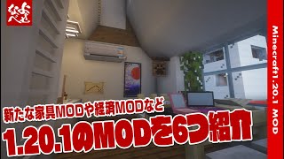 【MOD紹介】経済MODや最新の家具MODなど６つ紹介日本語化リソパ配布【マイクラ1201】 [upl. by Aneerhs]