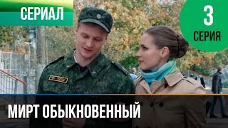 ▶️ Мирт обыкновенный 3 серия  Мелодрама  Фильмы и сериалы  Русские мелодрамы [upl. by Volpe]