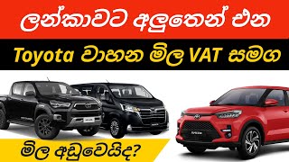 Toyota company started to import their new vehicles New imported vehicle price with VAT TAX 2025 [upl. by Libys536]