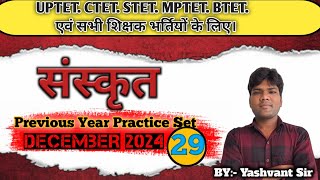 SANSKRIT गद्यांश पद्यांश PREVIOUS YEAR PRACTICE SET ।। PART 29।। CTET UPTET STET ।। BY YASHVANT SIR [upl. by Adnamor]