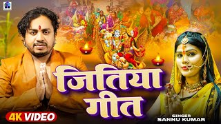 जितिया के गीत  Sannu Kumar  Jitiya Vrat Katha 2024  चील  सियारिन की कहानी  Jitiya Song [upl. by Enrev]