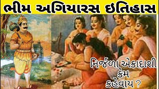 Bhim Agiyaras no itihas॥ Nirjala ekadashi katha in gujarati ॥ History of Bhim agiyaras [upl. by Hgielar]