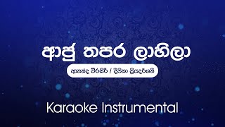 Aaju Thapara Lahila  ආජු තපර ලාහිලා  Ananda Wijesiri Deepika Priyadarshani  Karaoke [upl. by Kwan]