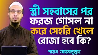 গোসল ফরজ হওয়া অবস্থায় সেহরি খেলে রোজা হবে কি  অপবিত্র অবস্থায় সেহরি  শায়খ আহমাদুল্লাহ [upl. by Willi]