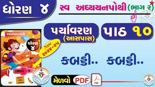 std 4 paryavaran ch 10 swadhyay pothi  dhoran 4 paryavaran swadhyay pothi part 10 dhoran 4 aaspaas [upl. by Artened]