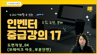 인벤터 중급 17도면작성 04 브레이크 아웃부분단면 만들땐 무조건 이것 [upl. by Tonia]