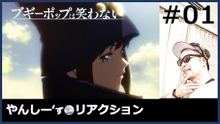 ブギーポップは笑わない 第1話 Yancs Anime Live Reaction  Boogiepop Doesnt Laugh [upl. by Nehtiek139]