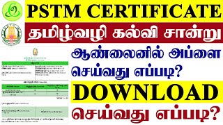 pstm certificate online apply tamil  pstm download seivadhu eppadi  pstm  pstmcertificate [upl. by Kendal647]