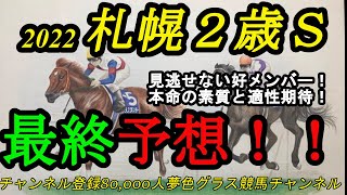 【最終予想】2022札幌2歳ステークス！本命馬は素質と適性に期待！好メンバー集い見逃せない1戦！ [upl. by Norine]