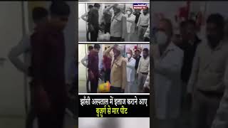 Elderly Man Beaten by Hospital Staff While Seeking Treatment in Jhansi [upl. by Kippar389]