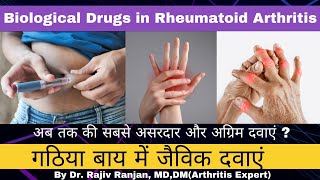 गठिया बाय का नया इलाज  Biological agents in Rheumatoid Arthritis [upl. by Yesnyl]