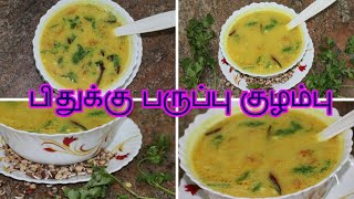 பிதுக்கு பருப்பு குழம்பு Pithuku paruppu kulambu in Tamilமொச்சை பயறு குழம்பு [upl. by Nileek]