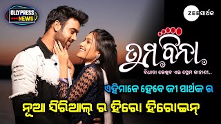 New Upcoming Odia Serial Tuma Bina । Zee Sarthak । Akash Purohit  Punya Srwota । Ollypress [upl. by Ellek839]