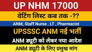 UP NHM 17000 Waiting List  Up nhm waiting list  UPSSSC ANM New Bharti  UP NHM ANM  UP ANM Duty [upl. by Nyrehtak]