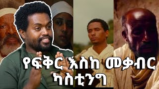 feker eske Mekabir Casting የፍቅር እስከ መቃብር ካስቲንግ  ሰው መሆን ይስማ ሶሚክ [upl. by Perle46]