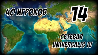 Как Жаба за Индейцев боролся ► Europa Universalis 1192 mod партия на 40 игроков 14 [upl. by Ayhay]