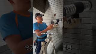 璋水電安裝戶外防水壁燈 水電 水電工經驗分享 [upl. by Barron]