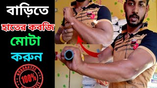 বাড়িতে মাত্র একটি ব্যাম করুন আর হাতের কব্জি মোটা করুন খুব সহজেই [upl. by Ellevel]