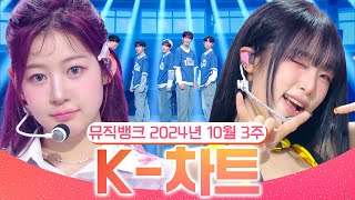 뮤직뱅크 주간 차트 TOP10 2024년 10월 3주 『K차트』 순위ㅣ All Stages at Music Bank of KBS Kpop [upl. by Lowrance]