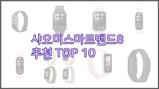 샤오미스마트밴드8 최고 신뢰할 수 있는 선택 가격 품질 판매량으로 선정된 상품 TOP 10 [upl. by Iver]