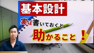 【できるエンジニアの基本設計】書いておくと後々助かる３つのこと！ [upl. by Hamilton]