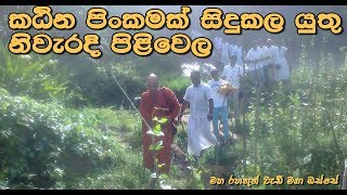 කායානුපස්සනාවMaha Rahathun Wedi Maga Osse [upl. by Jinny]