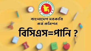 বিসিএস বুঝলে পানি না বুঝলে বরফের মতো কঠিন।। বিসিএস গাইডলাইন।। BCS Guidelines [upl. by Laon]