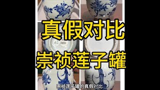 明清瓷器明清瓷器 鉴定 文物 老物件 古玩 崇祯莲子罐真假对比学习 [upl. by Llerrut463]