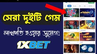 Best Game 1xbet  Daily 20000 🤩রিস্ক ছাড়া এগুলো গেম খেলুন 1xbet game winning 1XBETAGENTAB3377 [upl. by Malha449]