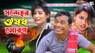 সন্দেহর ওষুধ মোরগ  অরিজিনাল ভাদাইমা আসান আলী । Sondehor Osudh Morog। Original Vadaima Asan Ali 2024 [upl. by Rehtul]