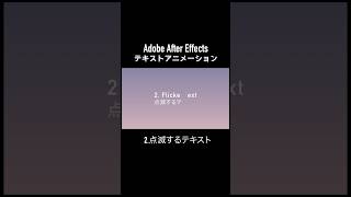 Aeテキストアニメーション  2点滅するテキスト adobeaftereffects アフターエフェクト テキストアニメーション [upl. by Sabec189]
