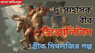 বীর হিপ্পোলিটাসের কাহিনী  Hippolytus  Greek Mythology  banglastories mythology greekmythology [upl. by Jadwiga]