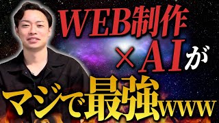 副業初心者超必見！“今だから”WEB制作を学ぶべき理由を徹底解説します。 [upl. by Deedahs652]