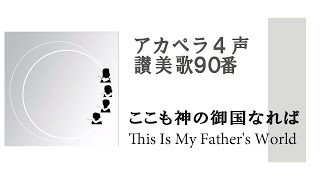 アカペラ4声 讃美歌90番 ここも神のみくになれば This is my Fathers world [upl. by Jenny]