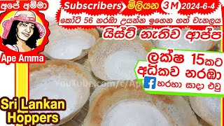 ✔ Easy hoppers  Appa Eng Sub යිස්ට් නැතිව පොල්වතුර නැතුව සාම්ප්‍රදායික ක්‍රමයට ආප්ප හදන හැටි [upl. by Verger]