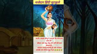 hindi jokes II trending Hindi jokes II hindi chutkule II stress relief jokes II jokes viral [upl. by Gnouv672]