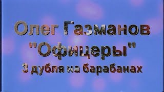 Олег Газманов  Офицеры барабаны 3 дубля [upl. by Vernita654]