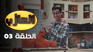 EP 03 EL3AZEB  الحلقة 03  العازب  Offert par NessmaPlay [upl. by Deron108]