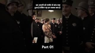 उन होने जादूगर को जंजीर से बांध रखा हुआ है लेकिन ये उन सबका पापा है Part 01 shorts viral [upl. by Thorlay656]