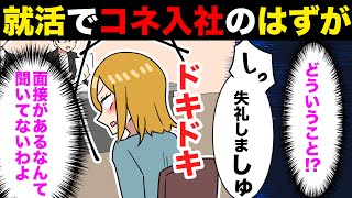 【漫画】DQN友達「パパのコネで内定GET！就活とか楽勝過ぎ」→会社「面接はじめまーす」DQN「え…」【マンガ】 [upl. by Osborn]