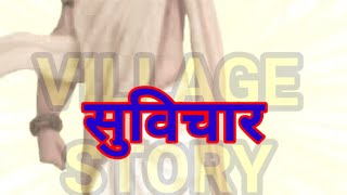 Suvichar। Dadagiri To Ham Marne Ke Bad Bhi Karengevillagestory32 [upl. by Taffy]